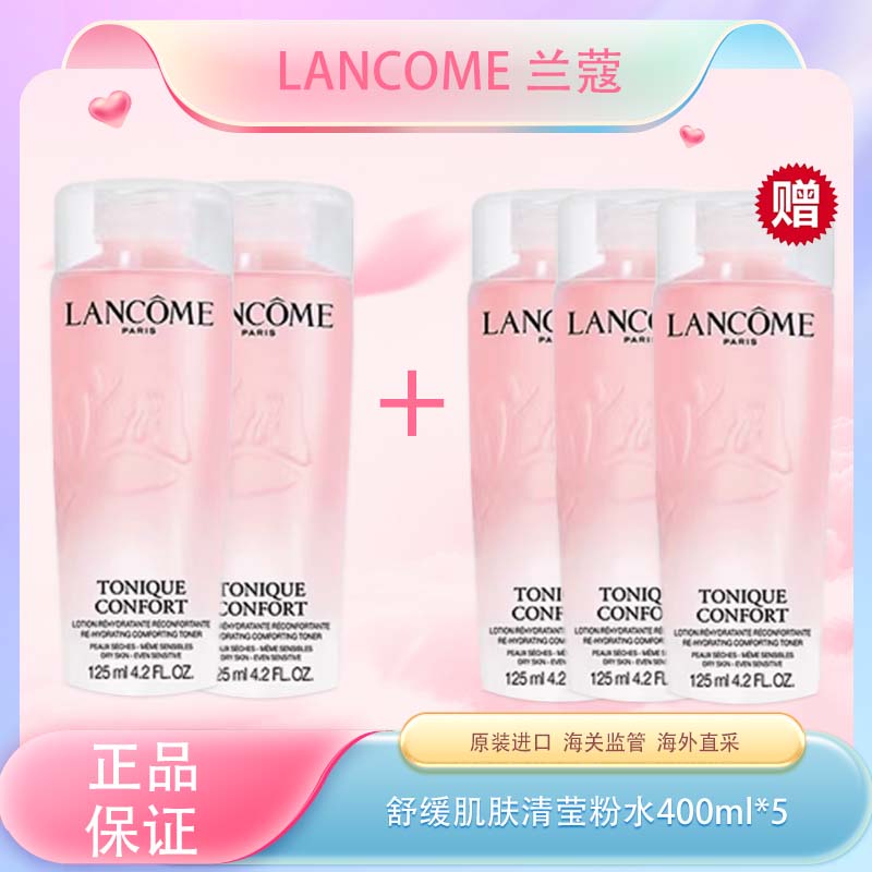春季焕新【全球购*买一送一·买二送三】LANCÔME新版兰蔻粉水滋润爽肤水 清滢柔肤水 125ml·现货速达