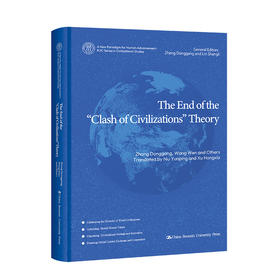 文明冲突论的终结（英文版）（文明新形态“两史两论”丛书）张东刚