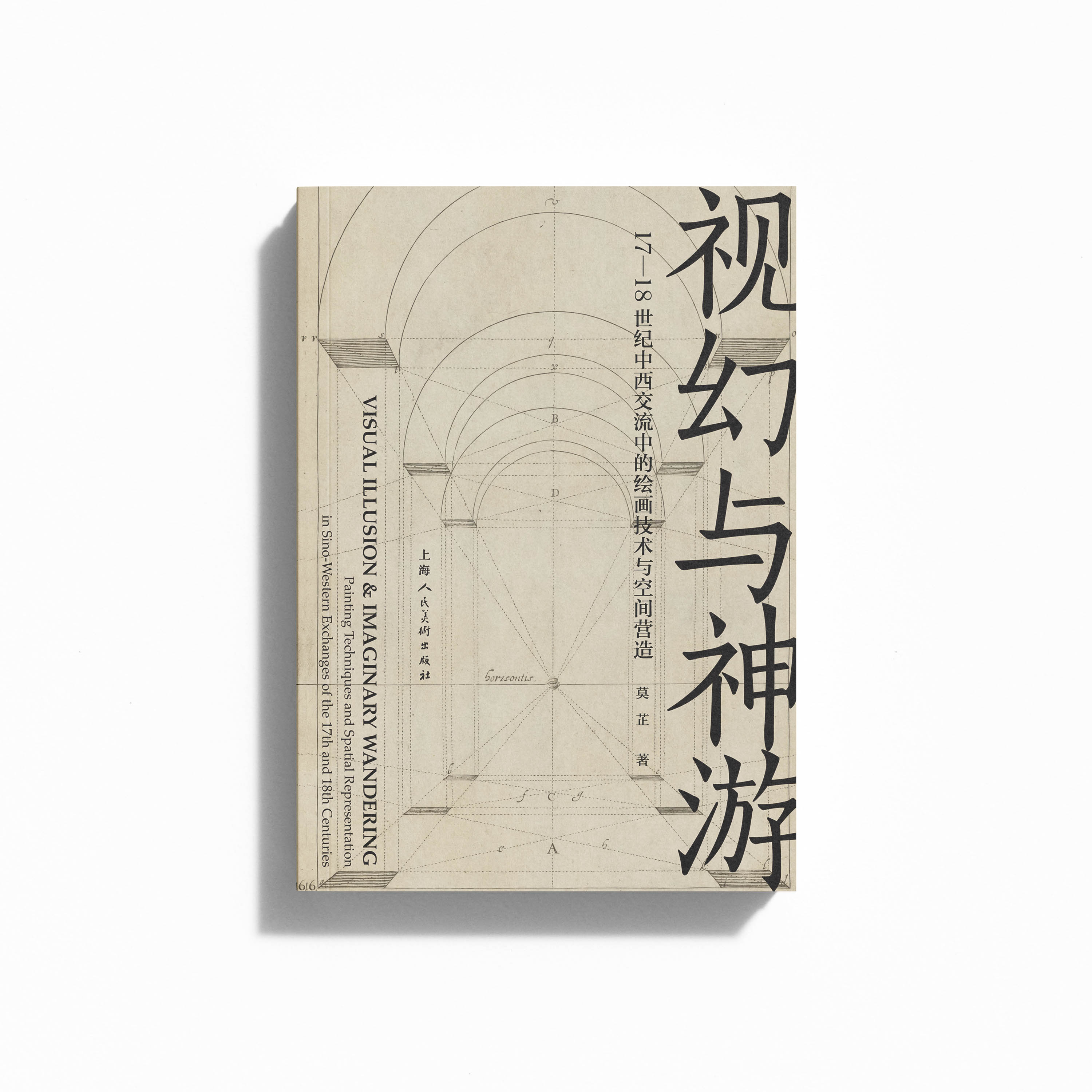 视幻与神游：17—18世纪中西交流中的绘画技术与空间营造 附赠签名卡