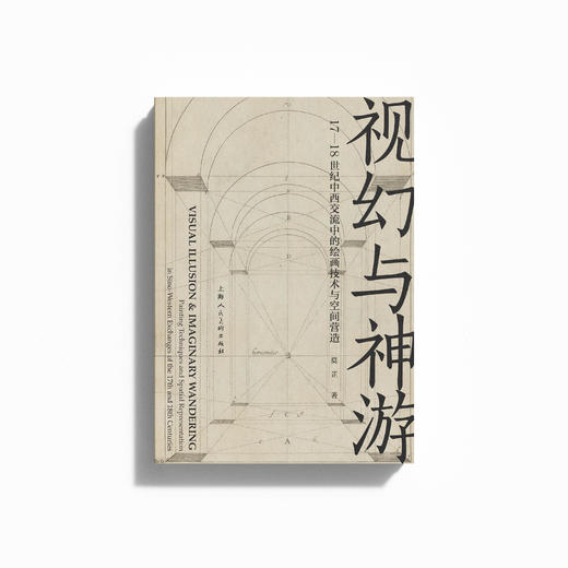 视幻与神游：17—18世纪中西交流中的绘画技术与空间营造 附赠签名卡 商品图0