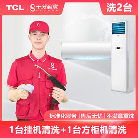 【家电清洗服务】1台挂机+1台方柜机组合套餐清洗服务
