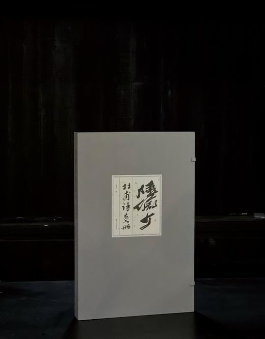 重磅推荐！！《陆俨少杜甫诗意册》，陆俨少绘，一函百幅，高43.5厘米，宽27.5厘米。，全彩精印，浙江人民美术出版社2025年6月一版一印。定价680，售价520元。 商品图0