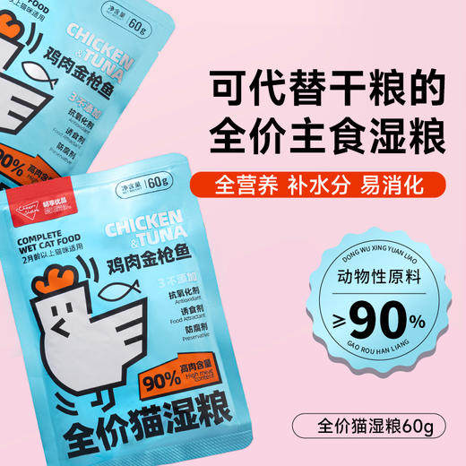 【新品试吃】畅享优品 猫咪全价湿粮餐包  2月龄以上食用 60g/包 鸡肉金枪鱼90%高肉含量 偏远地区不发货 商品图3
