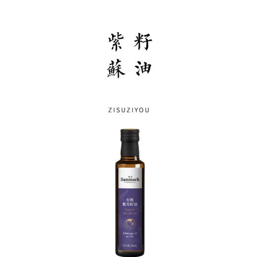 有机紫苏籽油250ml 富含Omega3【基地直发】 商品图0