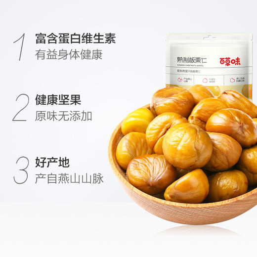 【香甜软糯板栗仁！】百草味板栗仁80g 坚果零食特产栗子 熟制甘栗小吃 人参香甜大粒软糯-QA 商品图2