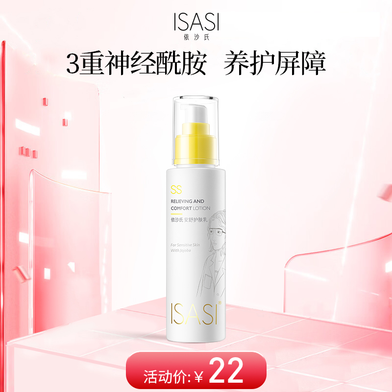 ISASI/依沙氏安舒护肤乳补水保湿乳液修护肌肤屏障敏感肌护肤品【有效期至2026-12-5】
