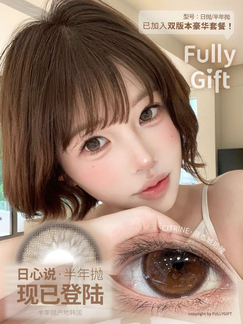 【半年抛】全新系列  韩产 fully gift实用主义 半年抛1片装 一副拍2片