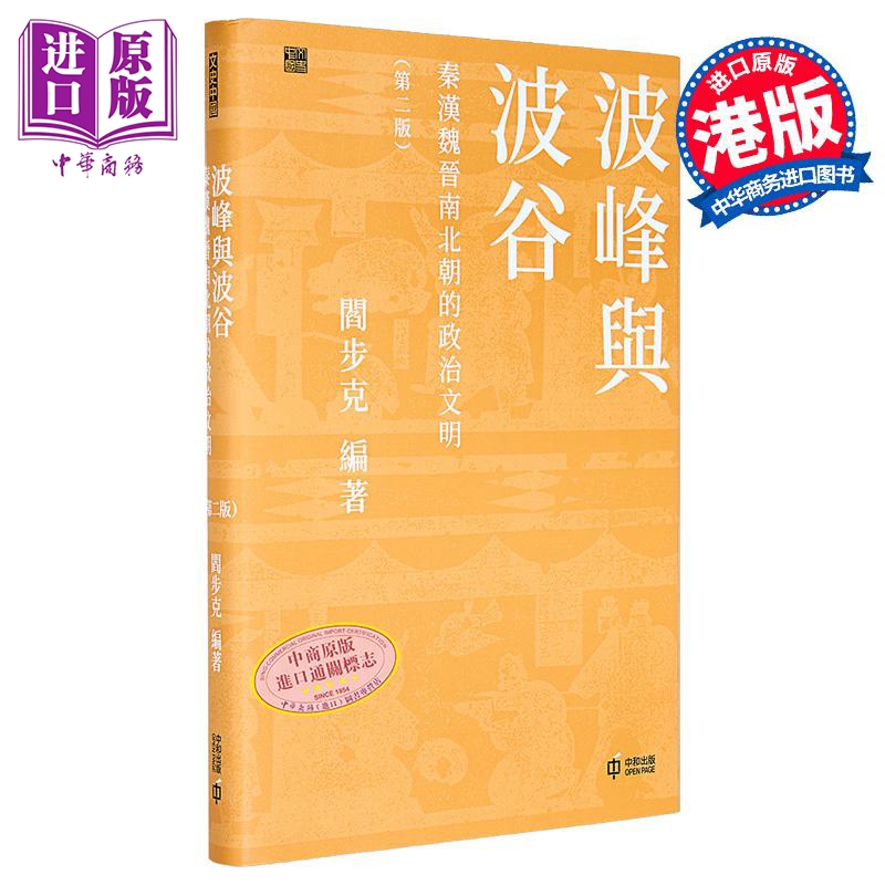 【中商原版】波峰与波谷 秦汉魏晋南北朝的政治文明 第二版 港台原版 阎步克 香港中和出版