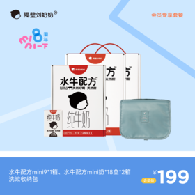【会员专享】水牛配方mini18*2箱＋mini9*1箱＋洗漱收纳包