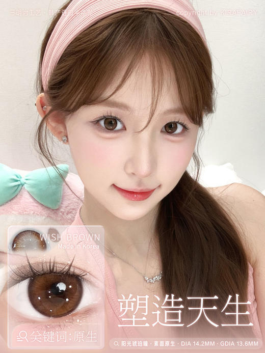 「新品 · 韩产玻尿酸材质」塑造天生 半年抛 Kira Fairy 商品图2