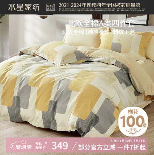 水星家纺床上四件套纯棉100%a类全棉夏天透气床单被套双人1.8米×2米床新雨家居馆 商品图0