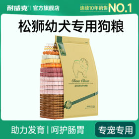 松狮幼犬经典专用狗粮 | 鲜鸡肉配方 | 助力发育 | 呵护肠胃
