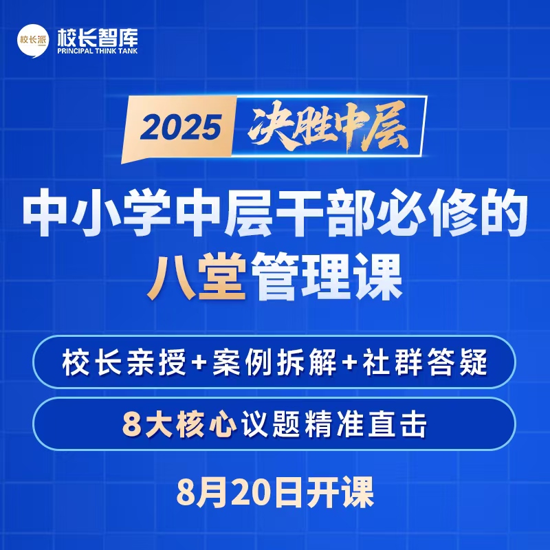 2025 中小学中层干部必修的八堂管理课 名校长亲授 案例拆解 社群答疑  8大核心议题精准直击  在线学习  校长智库教育研究院