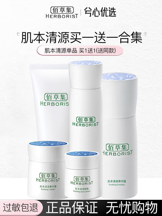 佰草集肌本清源系列买一送一 商品图0