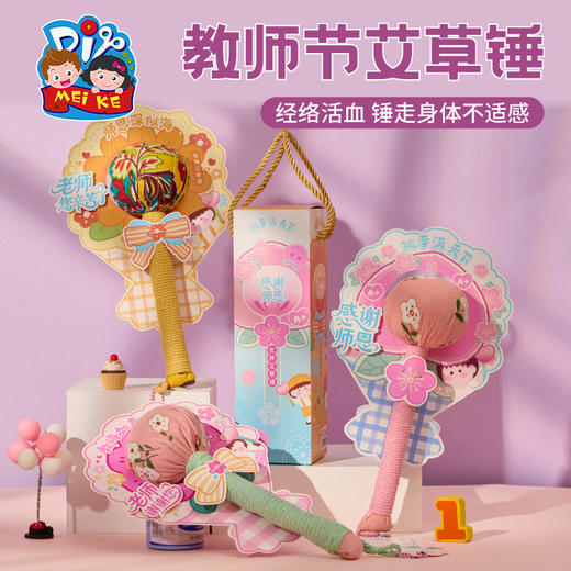 【供】教师节礼物艾草锤手工diy材料包养生锤伴手礼实用女神礼品送老师 商品图0