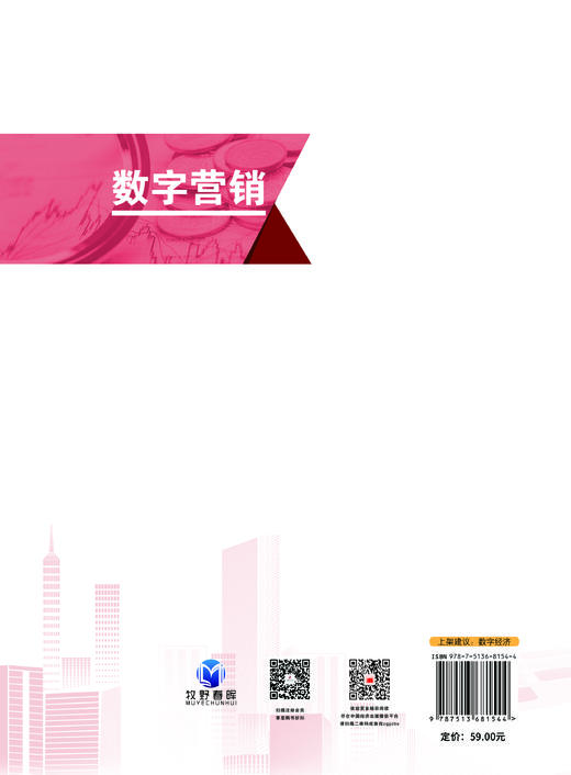 【官方旗舰店】数字营销 “中经金课”系列教材丛书 商品图1