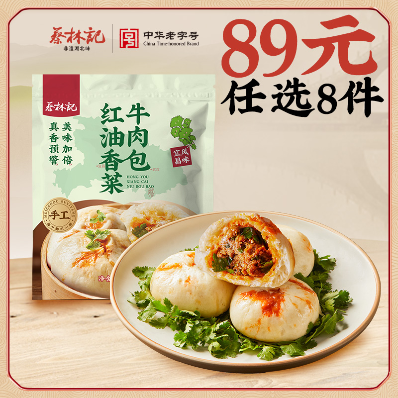 【89元任选8件】蔡林记香菜牛肉包260g*1袋