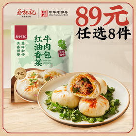 【89元任选8件】蔡林记香菜牛肉包260g*1袋