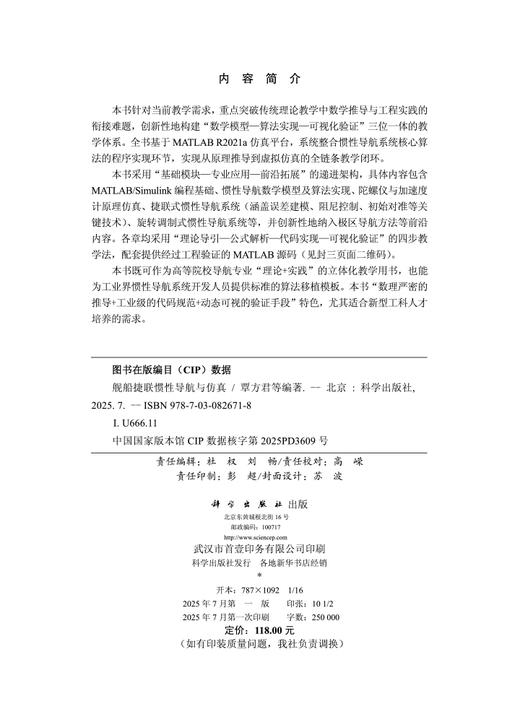 舰船捷联惯性导航与仿真 商品图2
