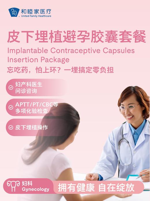 皮下埋植避孕胶囊套餐 商品图0
