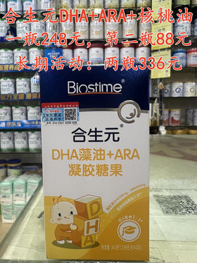 【买一瓶第二瓶88元】合生元DHA+ARA+核桃油，一瓶40粒248元，第二瓶88元，活动两瓶336元