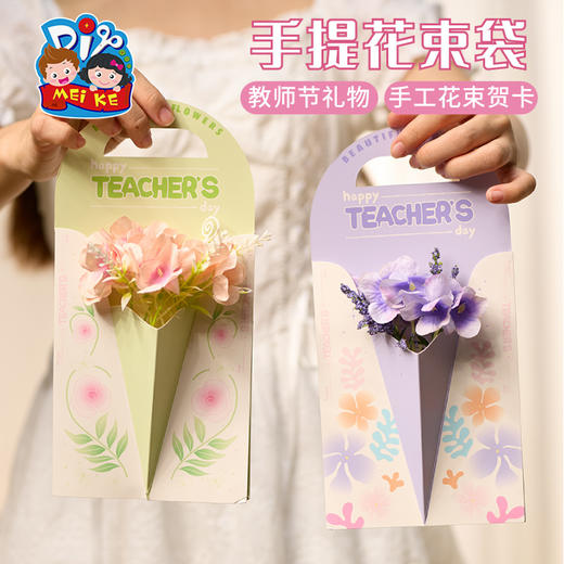 【供】教师节礼物手提花束袋贺卡制作材料幼儿园儿童卡片2025新款送老师 商品图5