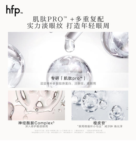 【正品直售】hfp™肌肽淡纹抗皱眼霜 商品图2