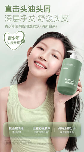 袋鼠妈妈清新白茶青少年去屑控油洗发水500ml