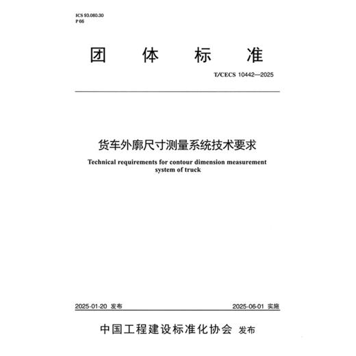 货车外廓尺寸测量系统技术要求（T/CECS 10442—2025） 商品图3