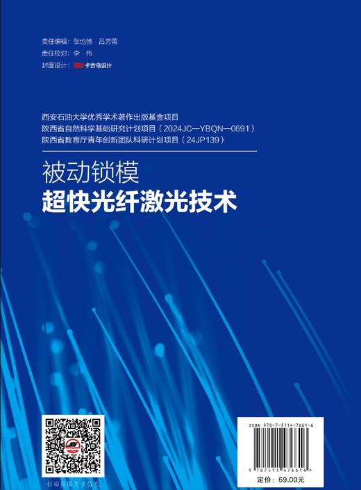 【官方旗舰店】被动锁模超快光纤激光技术 详细介绍了超短脉冲光纤激光原理、技术和应用 商品图1