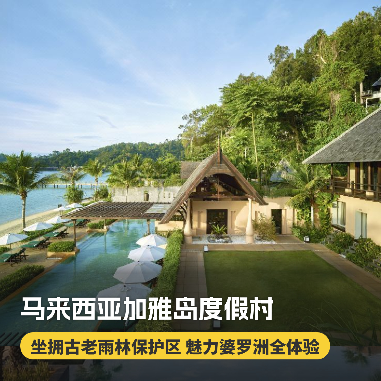 3天2晚【马来西亚加雅岛度假村】暑期/国庆/春节可用！全球奢华精品酒店！含吉隆坡接/送机、往返快艇接送、每日三餐、丛林徒步、浮潜体验等，入住奢华面海别墅~