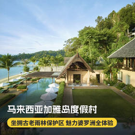 3天2晚【马来西亚加雅岛度假村】暑期/国庆/春节可用！全球奢华精品酒店！含吉隆坡接/送机、往返快艇接送、每日三餐、丛林徒步、浮潜体验等，入住奢华面海别墅~