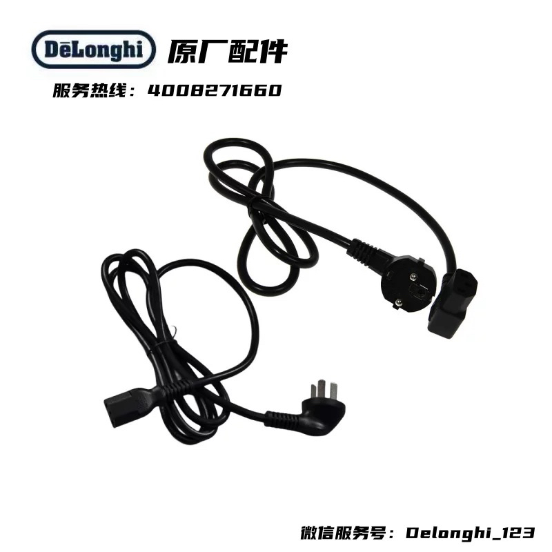 DeLonghi德龙自动咖啡机拨插式电源线配件咖啡机通电线国标插头  电源线  直头