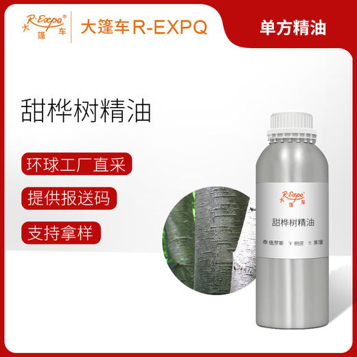 甜桦树精油 俄罗斯单方精油原料批发 芳疗香氛调香香薰大篷车精油 商品图0
