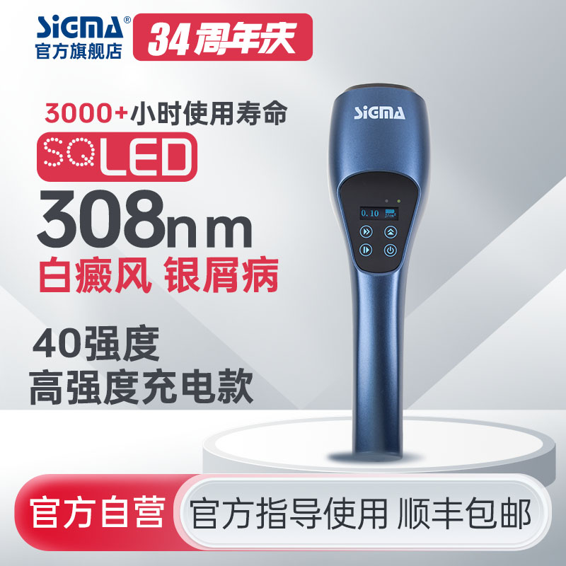 【充电款】SQ1DJH希格玛308nm40mW/cm2高强度光疗仪适合全身特别手脚四肢部位【适应症：白癜风、银屑病】