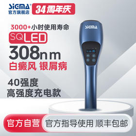【充电款】SQ1DJH希格玛308nm40mW/cm2高强度光疗仪适合全身特别手脚四肢部位【适应症：白癜风、银屑病】