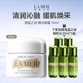 【 礼盒礼袋 加赠海蓝之谜精粹水30ml*5瓶】美国 LA MER 海蓝之谜 精华面霜 30ml