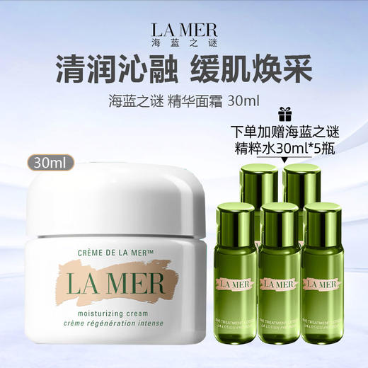 【 礼盒礼袋 加赠海蓝之谜精粹水30ml*5瓶】美国 LA MER 海蓝之谜 精华面霜 30ml 商品图0