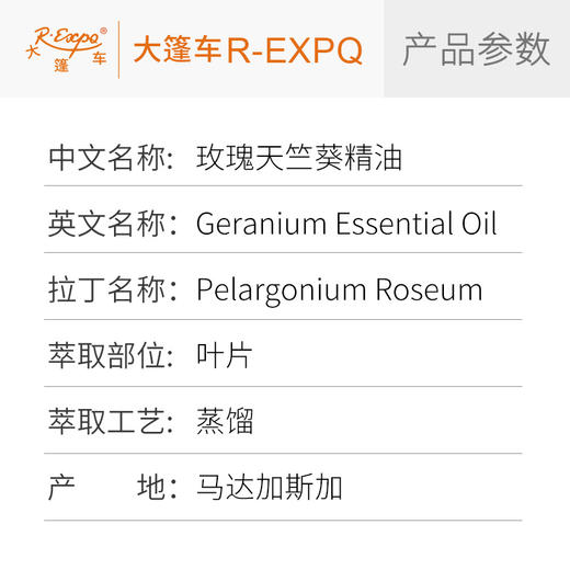 玫瑰天竺葵精油 马达加斯加精油原料批发芳疗护理调香香薰 大篷车 商品图2