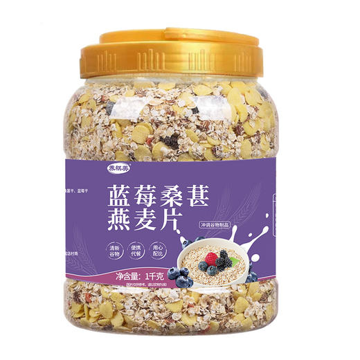 【1kg装】蓝莓桑葚燕麦片 营养冲饮代餐饱腹主食五谷杂粮免煮蓝莓桑葚果干燕麦片1000g/罐 商品图3
