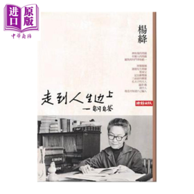 预售 【中商原版】走到人生边上 自问自答 杨绛 时报文化 港台原版