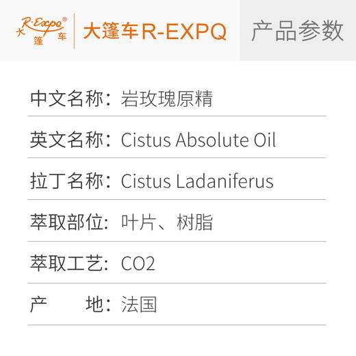 岩玫瑰原精/劳丹脂 Cistus Ladaniferus 法国产地直采精油芳疗护理 商品图2