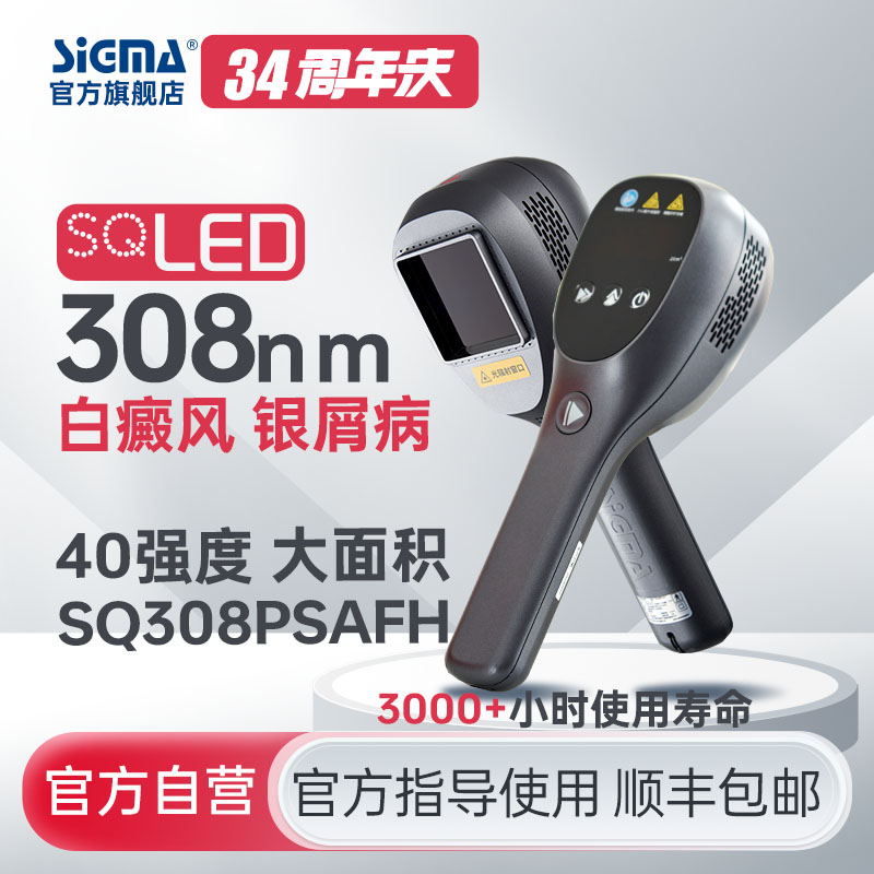 【插电款】希格玛雷神308LED高强度40MW/CM2白癜风银屑病光疗仪SQ308PSAFH大面积308光疗仪【适应症：白癜风、银屑病】