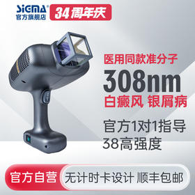 【准分子】希格玛308nm氯化氙SH308深灰准分子治疗仪高强度38mW/cm2【适应症：白癜风、银屑病】