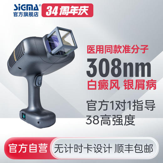 【准分子】希格玛308nm氯化氙SH308深灰准分子治疗仪高强度38mW/cm2【适应症：白癜风、银屑病】 商品图0