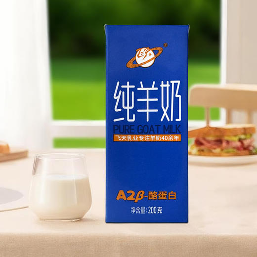 飞天A2β-酪蛋白纯羊奶200g*10盒 配送到家 商品图3