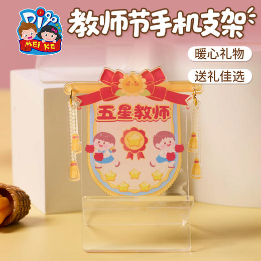 【供】教师节礼物手工diy手机支架儿童制作材料包幼儿园送老师2025新款 商品图4