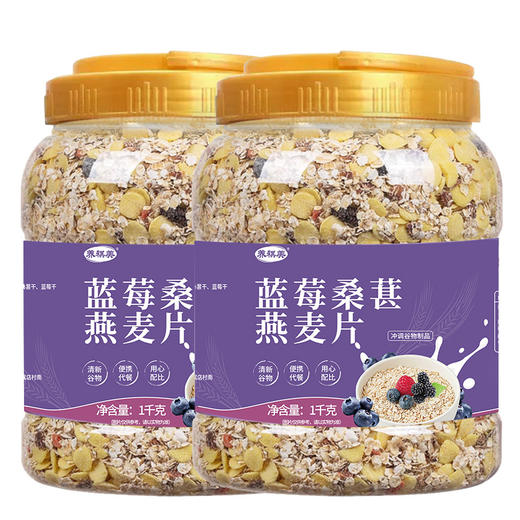 【1kg装】蓝莓桑葚燕麦片 营养冲饮代餐饱腹主食五谷杂粮免煮蓝莓桑葚果干燕麦片1000g/罐 商品图4