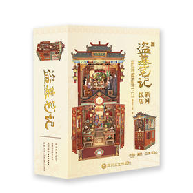 盗墓笔记新月饭店拼装感应书立 南派三叔著 磨铁