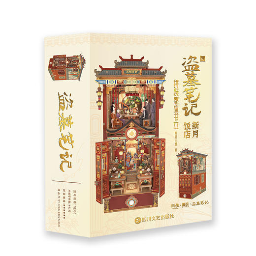 盗墓笔记新月饭店拼装感应书立 南派三叔著 磨铁 商品图0